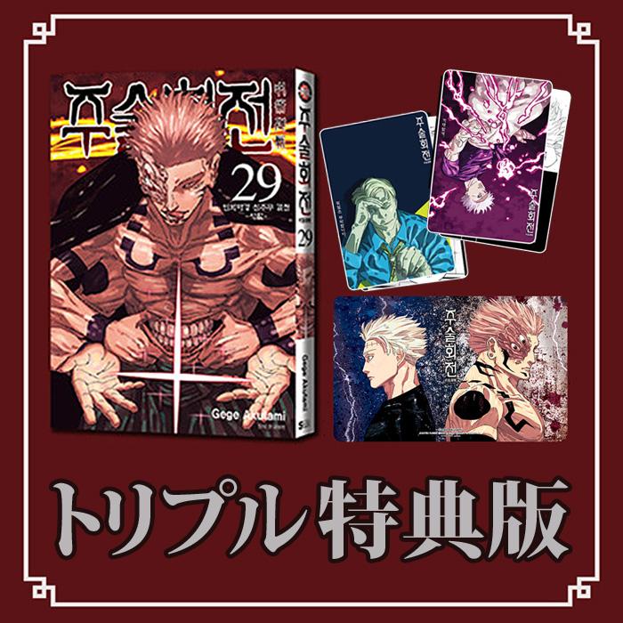 トリプル特装版) 呪術廻戦 29巻(イラストカード2種+アクリルイラスト