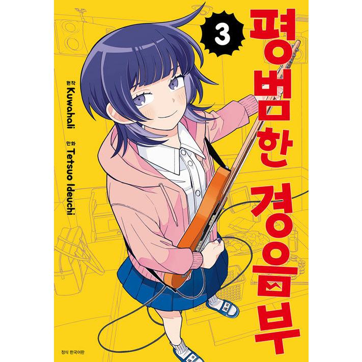 韓国漫画：マンガ) ふつうの軽音部 第3巻(初回特典：ハートブレイク