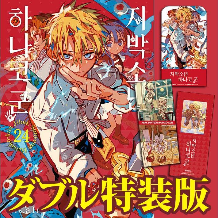 漫画：マンガ)(ダブル特典版) 地縛少年 花子くん 第24巻(初回限定