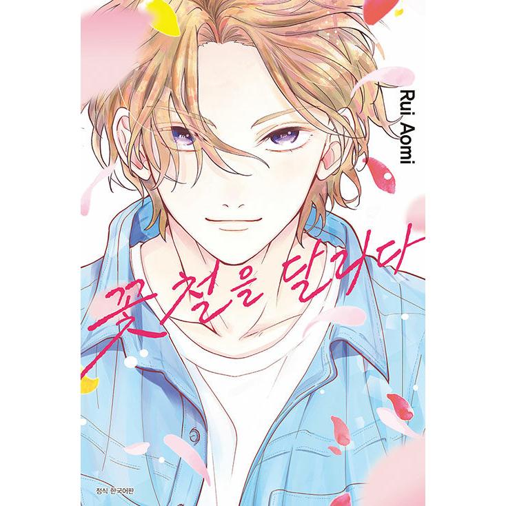 韓国漫画：マンガ)花時をかける 第1巻(初版のみ:イラストカード)(韓国
