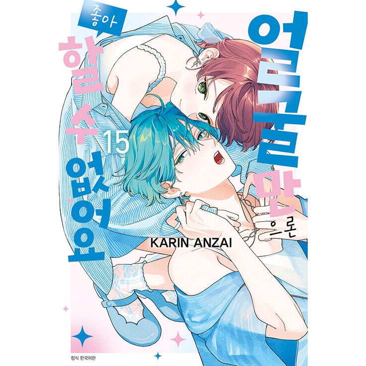 漫画：マンガ)【ダブル特典版】顔だけじゃ好きになりません 第15巻