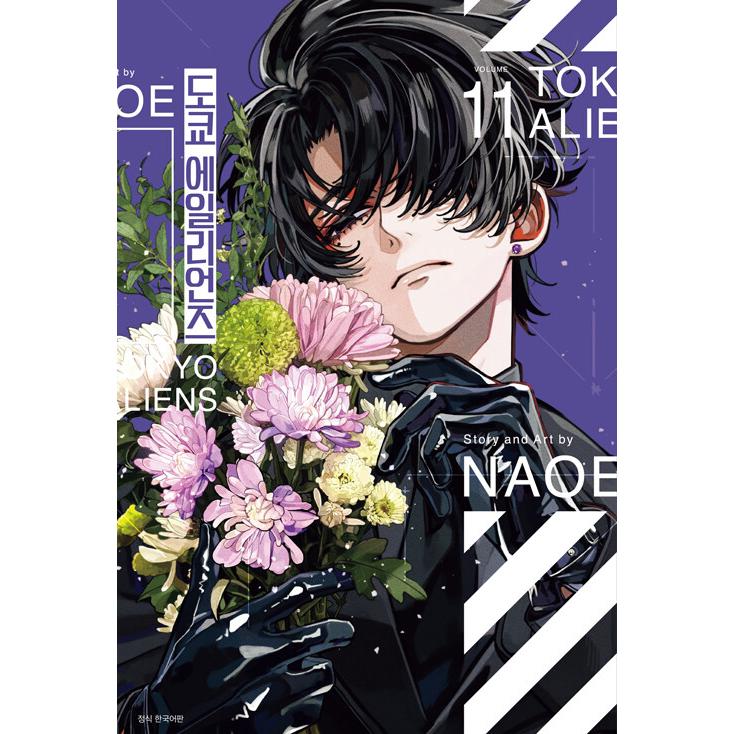 韓国漫画：マンガ)(特捜版)東京エイリアンズ 第11巻 (特典:特装版