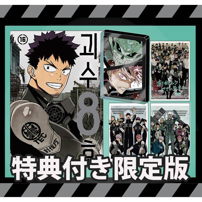 漫画：マンガ)(アクリルグッズ限定版)怪獣8号 第16巻(特典