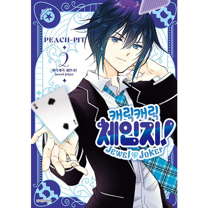 韓国：マンガ)しゅごキャラ! ジュエルジョーカー 第2巻(初版特典：あむ