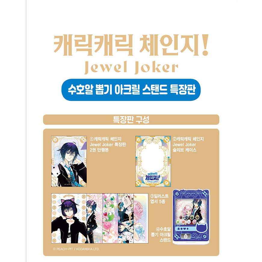 韓国：マンガ)(アクリルスタンド特装版)しゅごキャラ! ジュエル