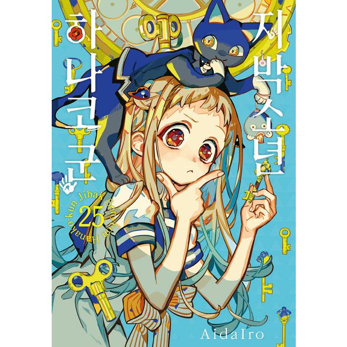 漫画：マンガ)(ダブル特典版) 地縛少年 花子くん 第25巻(初版特典