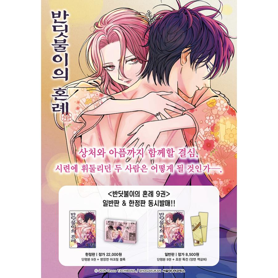 ホタルの嫁入り 漫画 1~9巻 9冊セット ホタルの嫁入り【単話】（9） (マンガワン女子部) | 橘オレコ | 少女