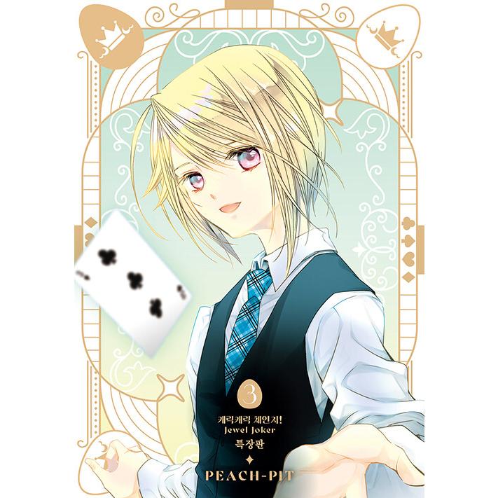 韓国：マンガ)(特装版) しゅごキャラ! ジュエルジョーカー 第3巻（初版