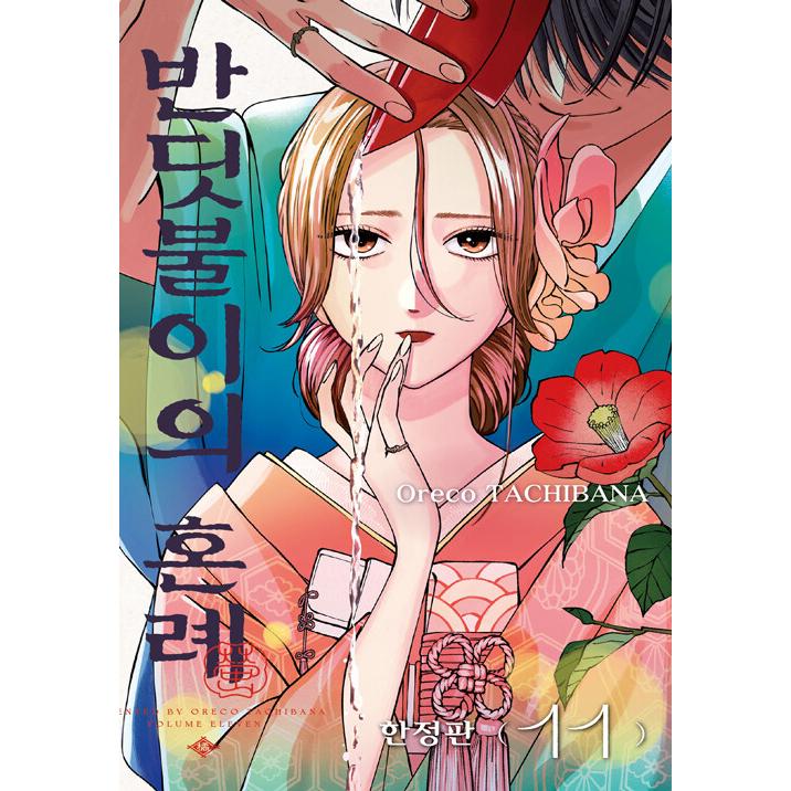 漫画：マンガ)(特典付き限定版) ホタルの嫁入り 第11巻 (両面