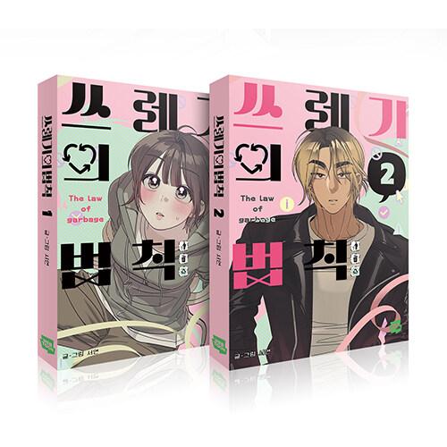 韓国：マンガ)【第1〜2巻セット】もえるゴミの法則 (初回限定：作家様