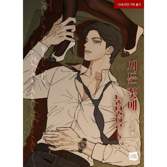 韓国漫画：マンガ) 枯れた花に涙を 第5巻 (初版限定：縦型はがき1種＋