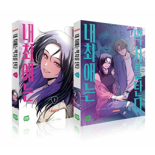 韓国漫画：マンガ) （2冊セット）私の推しは終電に乗る 第1〜2巻 (初回