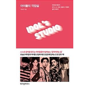 韓国書籍 芸能人の仕事部屋 パク ヒア著 韓国音楽専門ソウルライフレコード 通販 Yahoo ショッピング