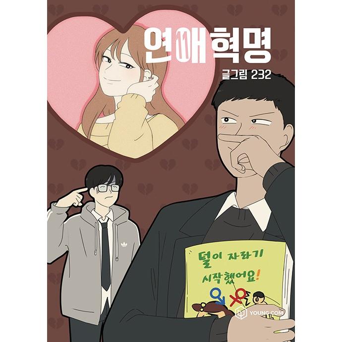 韓国雑貨 韓国漫画 マンガ 恋愛革命 11 韓国音楽専門ソウルライフレコード 通販 Yahoo ショッピング