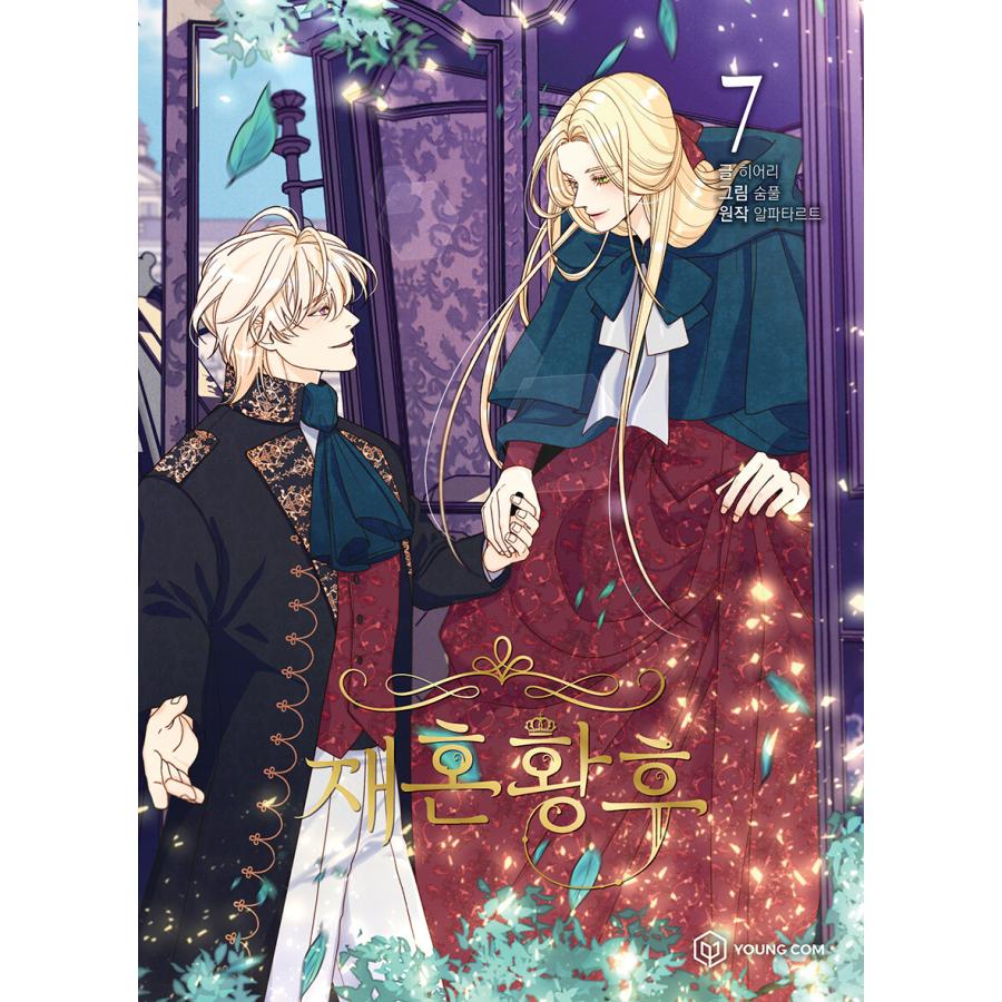 韓国漫画：マンガ)再婚皇后 7 : 創業23周年 韓国音楽専門ソウルライフ