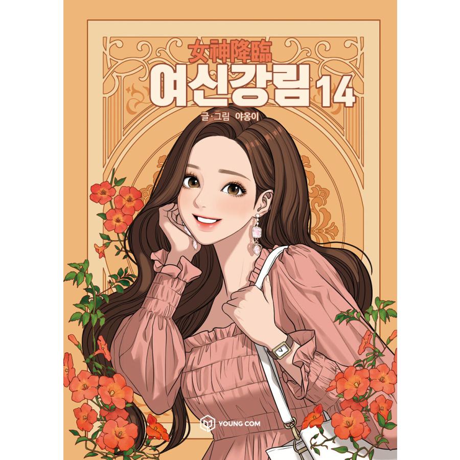 韓国漫画：マンガ)女神降臨 14(ヤオンイ) : 創業23周年 韓国音楽専門