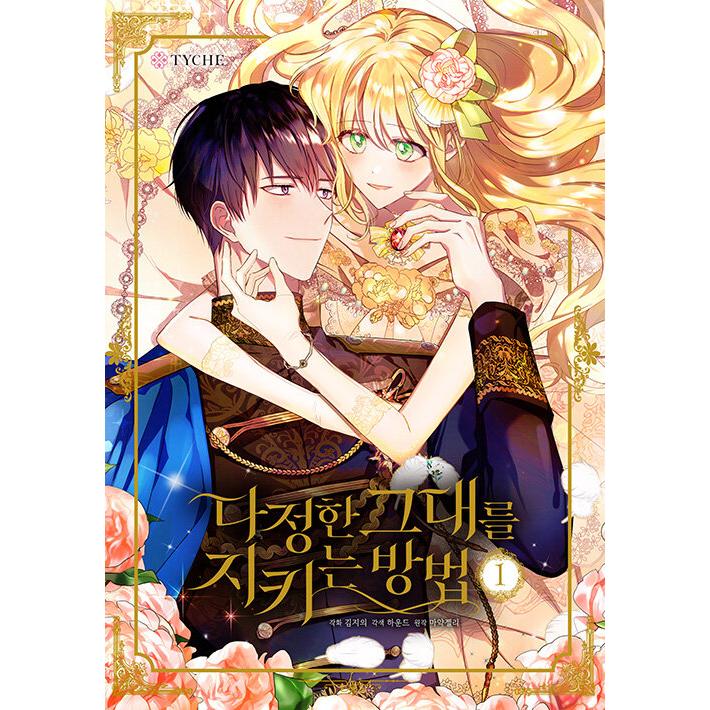 韓国漫画：マンガ) 優しいあなたを守る方法 第1巻(韓国語版) : 創業23