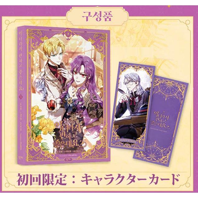 韓国漫画：マンガ)(通常版) 悪女は楽で最高ですが？ 第3巻(初回限定