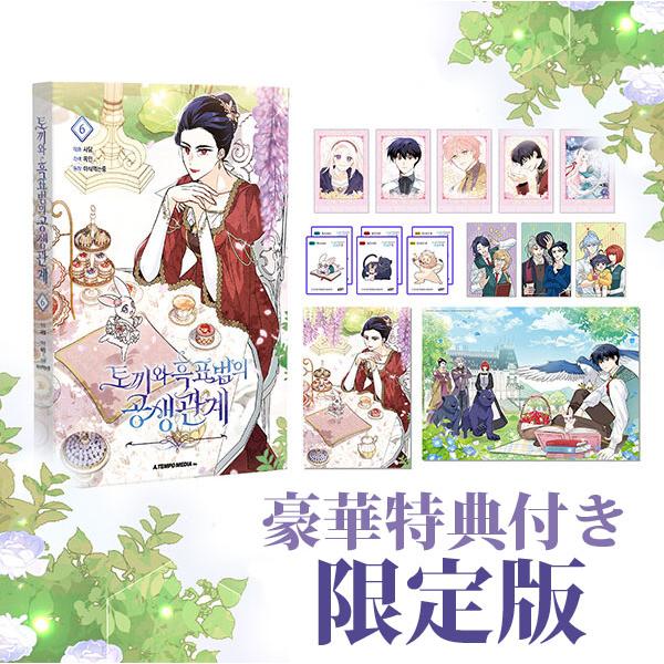 韓国漫画：マンガ)(特典付限定版) ウサギと黒ヒョウ様の共生関係 第6巻