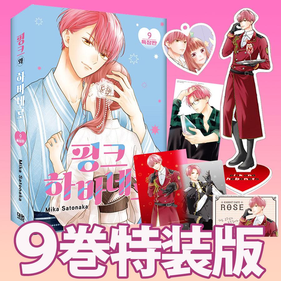 韓国：マンガ)(特装版)ピンクとハバネロ 第9巻(イラストカード+