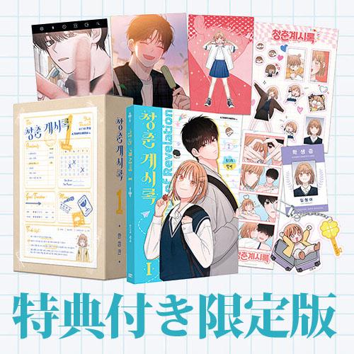 韓国漫画：マンガ)(特典付き限定版)青春黙示録 第1巻(初回限定：学生証