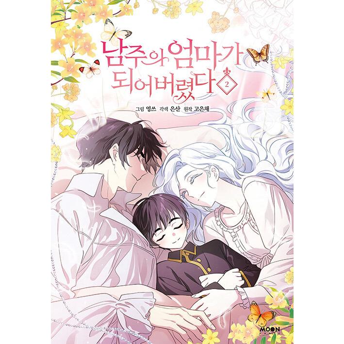 韓国漫画：マンガ) 転生したら推しの母になりました 第2巻(初版特典