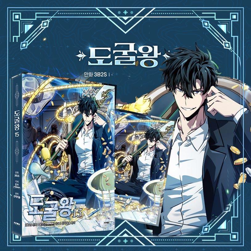 韓国漫画：マンガ) 盗掘王 第15巻(初版限定：表紙イラストはがき)(韓国