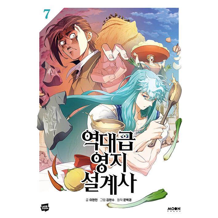 韓国漫画：マンガ) 史上最高の領地設計士 第7巻(初版限定：イラスト