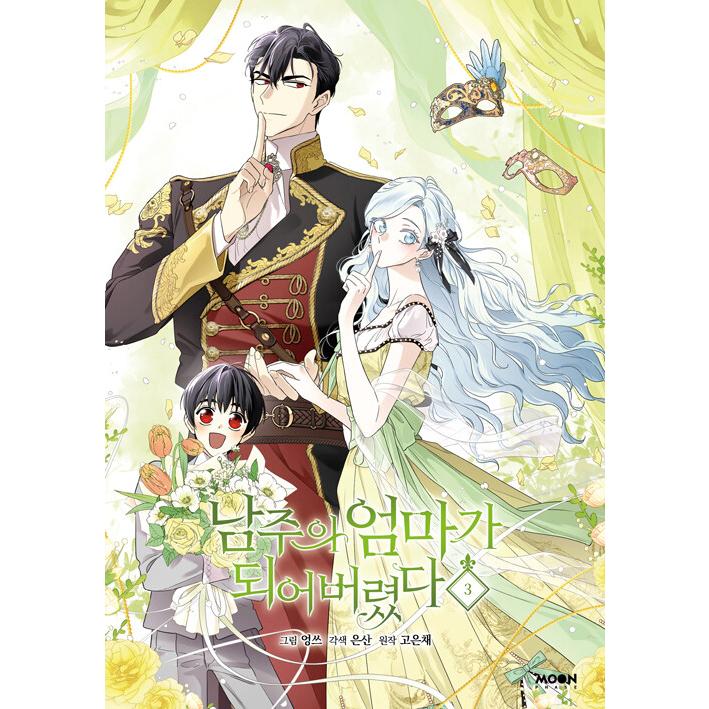 韓国：マンガ) 転生したら推しの母になりました 第3巻 (初版限定
