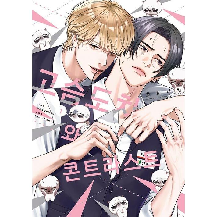 韓国漫画：マンガ) （特装版）針鼠とコントラスト 第1巻 (アクリル