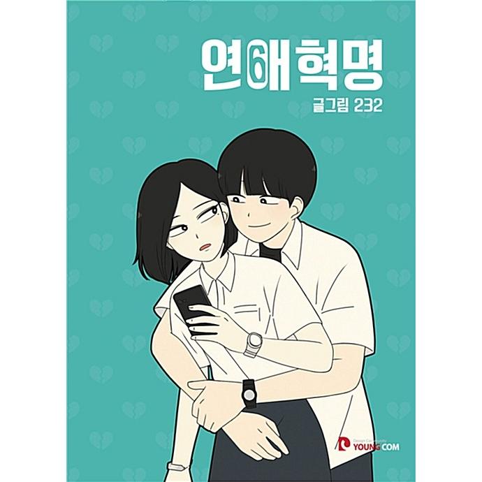 韓国雑貨 韓国漫画 マンガ 恋愛革命 6 韓国音楽専門ソウルライフレコード 通販 Yahoo ショッピング