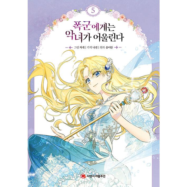 韓国漫画：マンガ) 暴君には悪女がお似合い 第5巻(韓国語版) : 創業23