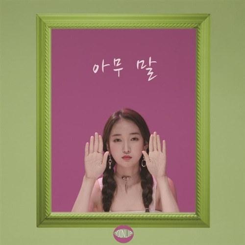 ユンリプ(YOON LIP) /［プロモ用CD］一言も［韓国 CD］｜seoul4