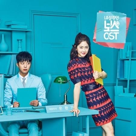韓国ドラマ★『内省的なボス』OST 韓国盤 新品 ポニーキャニオン（PONY CANYON） OST / 内省的なボス(TVN韓国ドラマ