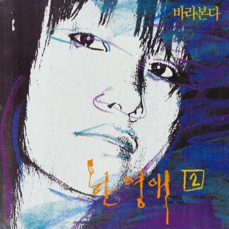 ハン・ヨンエ / 眺める (180g 透明ライムイエローカラー盤)(LPレコード盤) | 