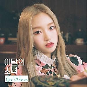 LOONA 今月の少女 / Go Won ゴウォン ソロアルバム 韓国盤CD ゴウォン(今月の少女) / GO WON (再発売)｜韓国 K-POP CD｜ : 創業23