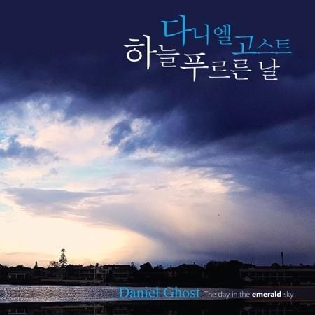 ダニエル ゴースト 空青い日 1集 韓国 Cd Dk0926 韓国音楽専門ソウルライフレコード 通販 Yahoo ショッピング