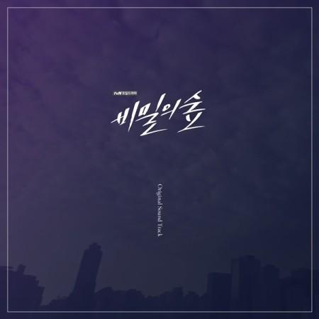 Ost 秘密の森 Tvn韓国ドラマ オリジナルサウンドトラック サントラ 韓国 Cd Dk0930 韓国音楽専門ソウルライフレコード 通販 Yahoo ショッピング