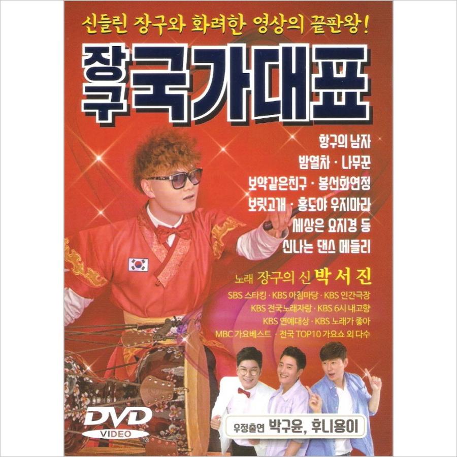 パク ソジン Dvd ジャング国家代表 トロット 演歌 Drmr 韓国音楽専門ソウルライフレコード 通販 Yahoo ショッピング