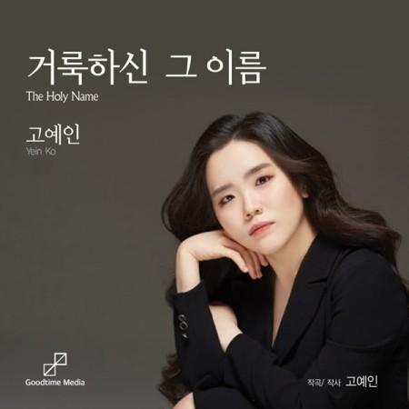 コ・イェイン / 聖なるその名｜韓国 K-POP CD｜ | 