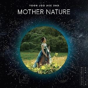 ユン・ジュヒ / MOTHER NATURE (2集)［韓国 CD］｜seoul4