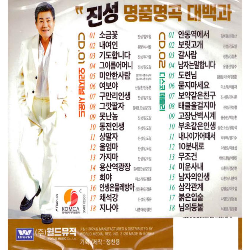 ジン・ソン / 名品名曲 36曲(2CD)｜トロット：演歌｜韓国 K-POP CD