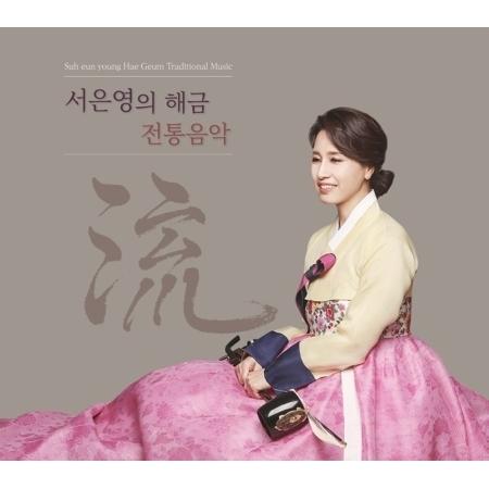 ソ・ウンヨン / ソ・ウンヨンのヘグム伝統音楽 流｜韓国 K-POP CD