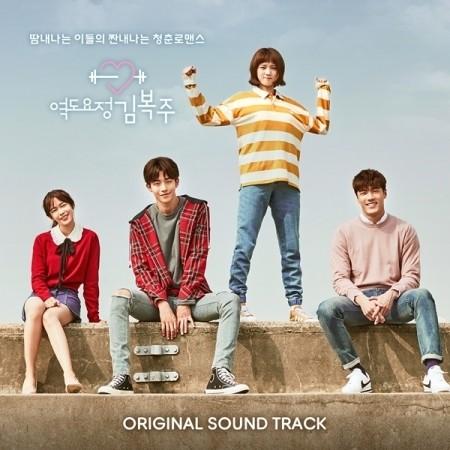 OST / 力道妖精キム・ボクジュ(MBC韓国ドラマ)［オリジナルサウンドトラック サントラ］［韓国 CD］｜seoul4