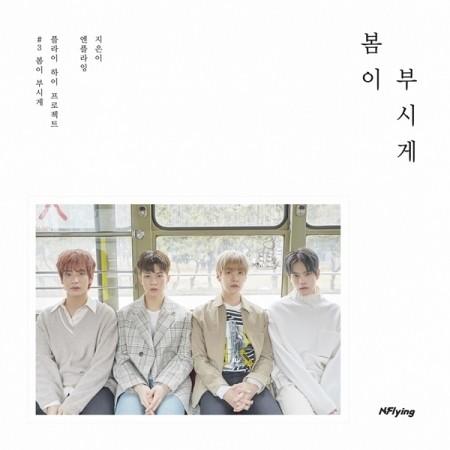 N.FLYING / 春が眩しい｜韓国 K-POP CD｜ : 創業23周年 韓国音楽専門 