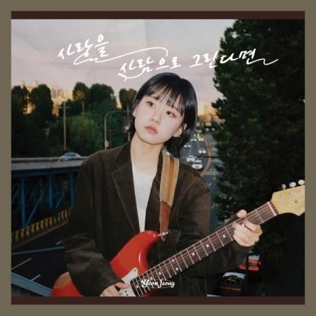 ヨンジョン(YEON JEONG) / 愛を人で描くなら｜韓国 K-POP CD｜ : 創業