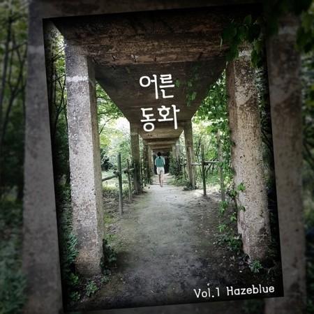 HAZEBLUE / 大人の童話(1集)［韓国 CD］｜seoul4