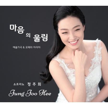 チョン・ジュヒ(JUNG JOO HEE) / ARTIST SONG AND OPERA ARIA(USB