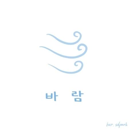パク・サンドン / 風［韓国 CD］｜seoul4