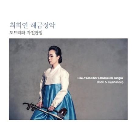 チェ・ヒヨン / ヘグム正楽(ドドゥリとジャジンハンイプ)［韓国 CD］｜seoul4